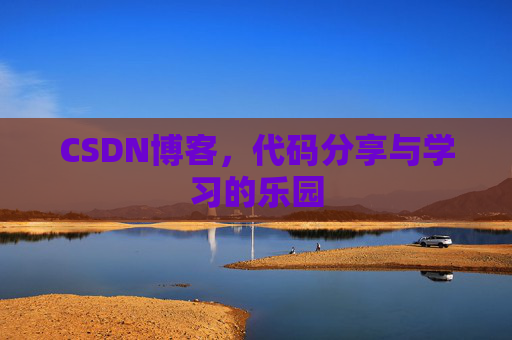 CSDN博客,代码分享与学习的乐园